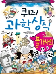 퀴즈 과학상식시리즈 25 - 불가사의